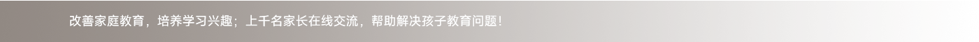 改善家庭教育，培養(yǎng)學(xué)習(xí)興趣